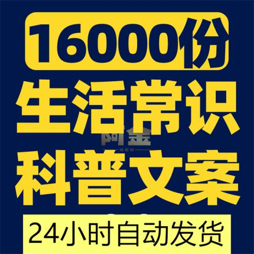 生活常识科普文案素材