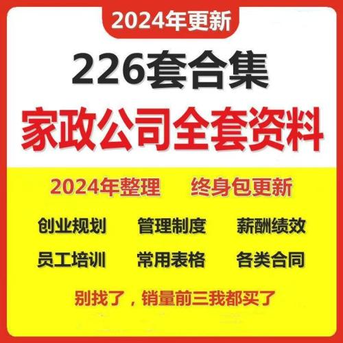 家政保洁服务公司运营管理方案薪酬绩效制度员工培训标准流程资料