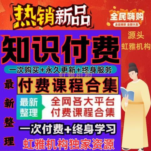 2025全新知识付费学习资料课程合集教程各大平台精品网课网盘发货