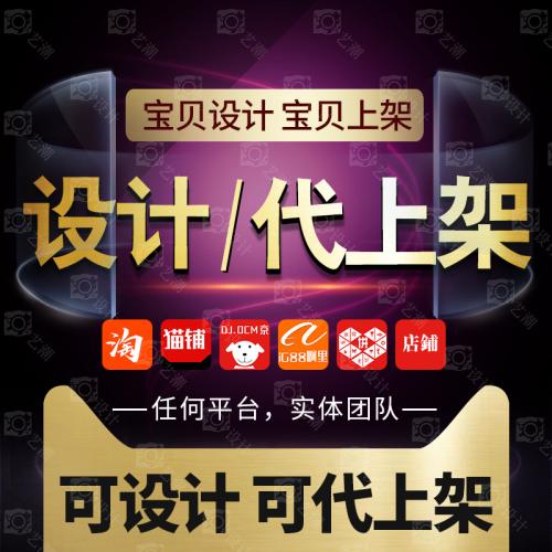 手工代上架店铺产品宝贝商品主图海报平面PS图片处理美工设计