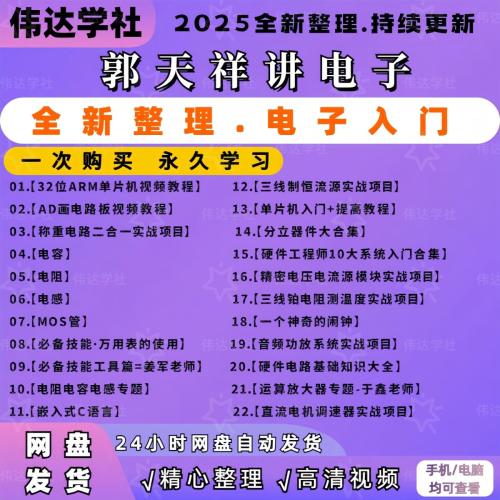 郭天祥全套课程硬件电路基础知识大全ARM单片机教程网盘发货