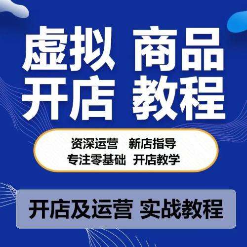 2025最新多多虚拟开店教程虚拟店铺全自动运营发货教程视频